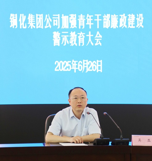 集團(tuán)公司召開加強(qiáng)青年干部廉政建設(shè)警示教育大會(huì)強(qiáng)調(diào)